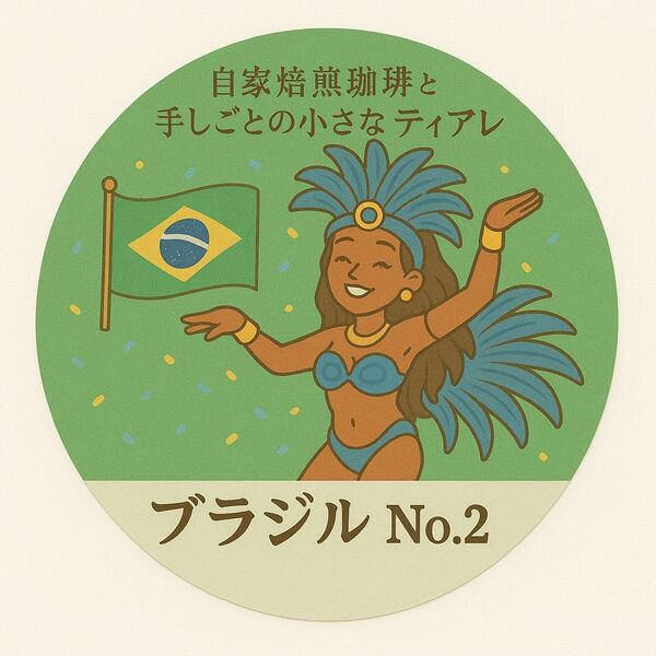 【大容量たっぷり400g】ブラジル サントスNo.2 自家焙煎珈琲 コーヒー豆