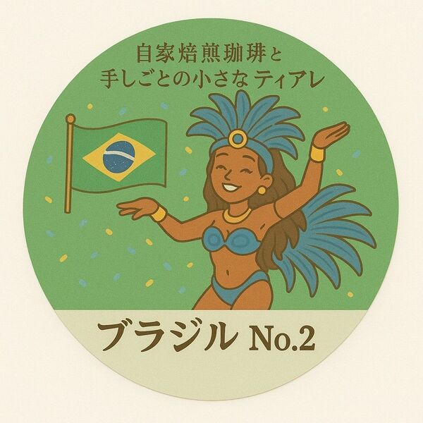 【200g】ブラジル サントスNo.2 自家焙煎珈琲 コーヒー豆
