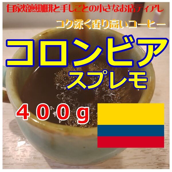 【たっぷり400g】コロンビア スプレモ 自家焙煎珈琲 コーヒー豆