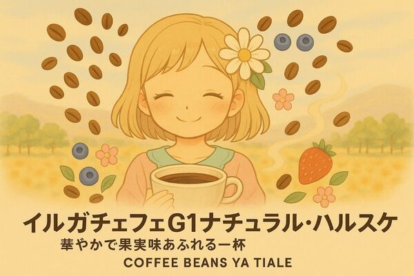 【限定1点】200g イルガチェフェG1ナチュラル・ハルスケ|華やかで果実味あふれるエチオピアの宝石 自家焙煎珈琲 コーヒー豆
