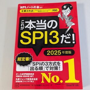 これが本当のSPI3だ! 2025年度版 (本当の就職テストシリーズ) SPIノートの会/編著