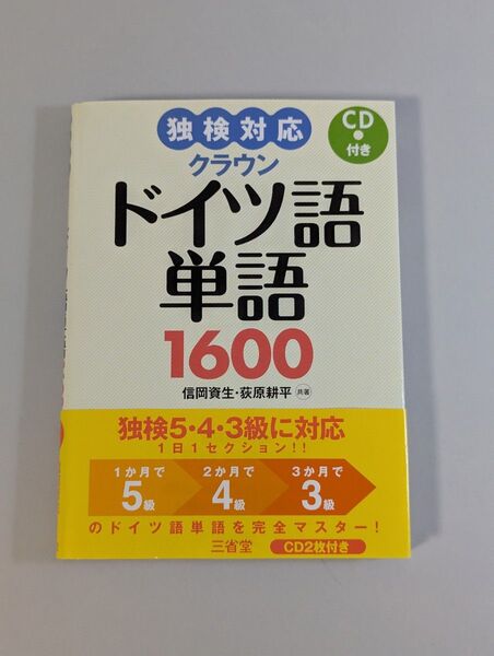 クラウン ドイツ語 単語 1600 CD 未開封