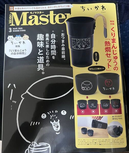 MonoMaster 2025年3月号 ちいかわ特集「くりまんじゅうの自由時間」宝島社