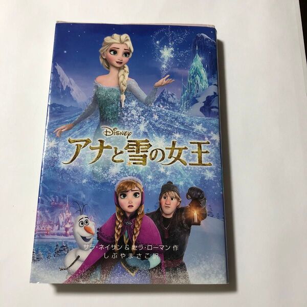 アナと雪の女王 (ディズニーアニメ小説版 100) サラ・ネイサン/作 セラ・ローマン/作 しぶやまさこ/訳