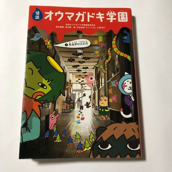 怪談オウマガドキ学園 1 怪談オウマガドキ学園編集委員会/〔編集〕 常光徹/責任編集 村田桃香/絵 かとうくみこ/絵 山崎克己/絵