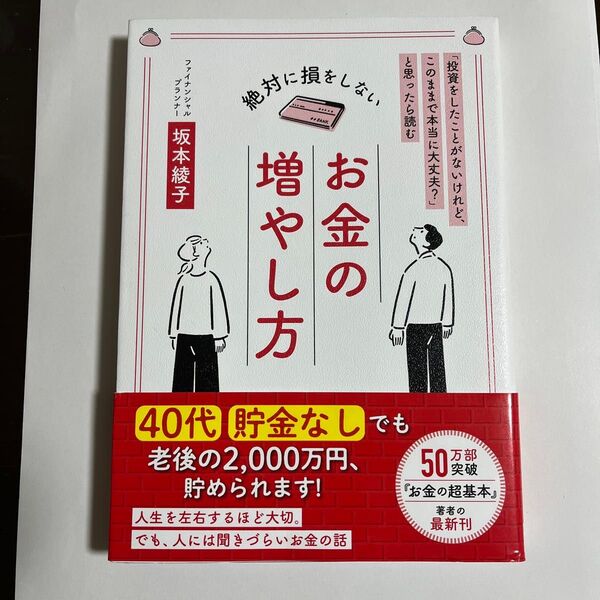 絶対に損をしないお金の増やし方 「投資をしたことがないけれど、このままで本当に大丈夫?」と思ったら読む 坂本綾子/著