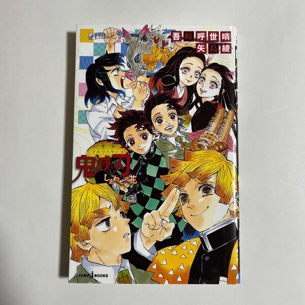 鬼滅の刃 しあわせの花 (JUMP j BOOKS) 吾峠呼世晴/著 矢島綾/著