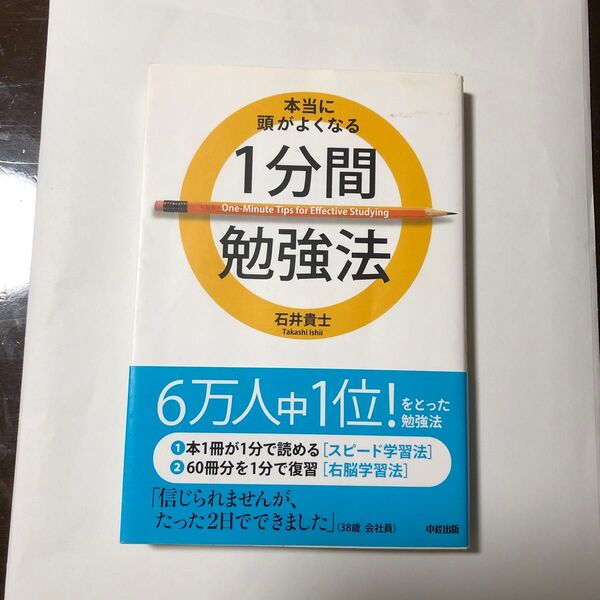 本当に頭がよくなる1分間勉強法 石井貴士/著