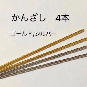 かんざし 4本