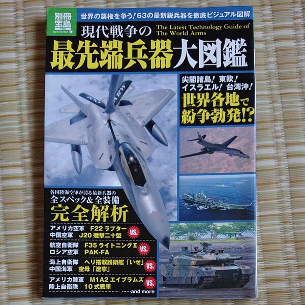 現代戦争の最先端兵器大図鑑 別冊宝島/政治