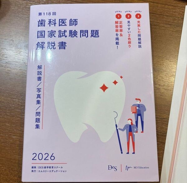 Des歯学教育スクール 第118回歯科医師国家試験問題解説書 2026