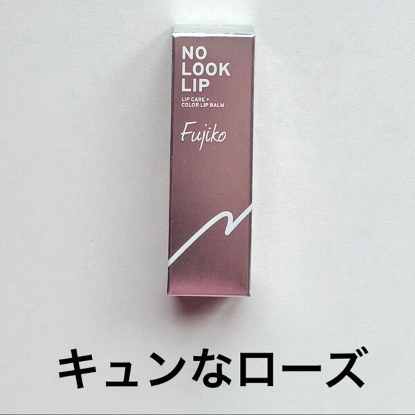 フジコ ノールックリップ キュンなローズ 01