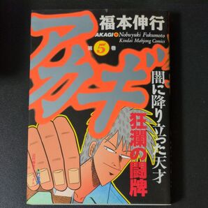 アカギ 5