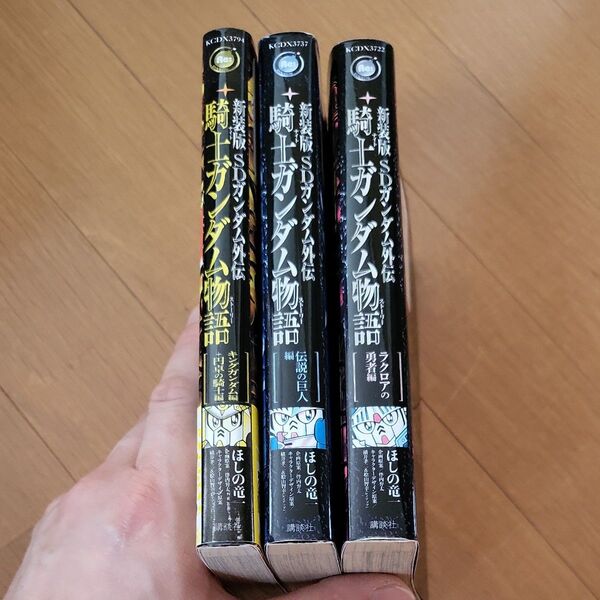 新装版 騎士ガンダム物語 3冊セット