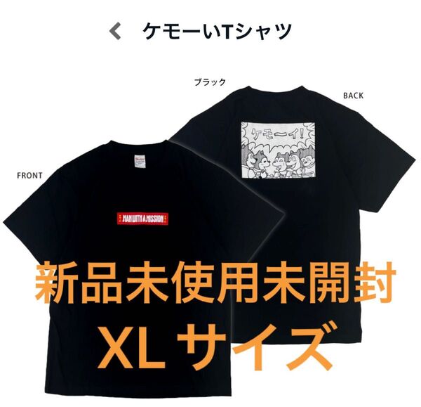 マンウィズ ケモーいTシャツ XLサイズ Tシャツ