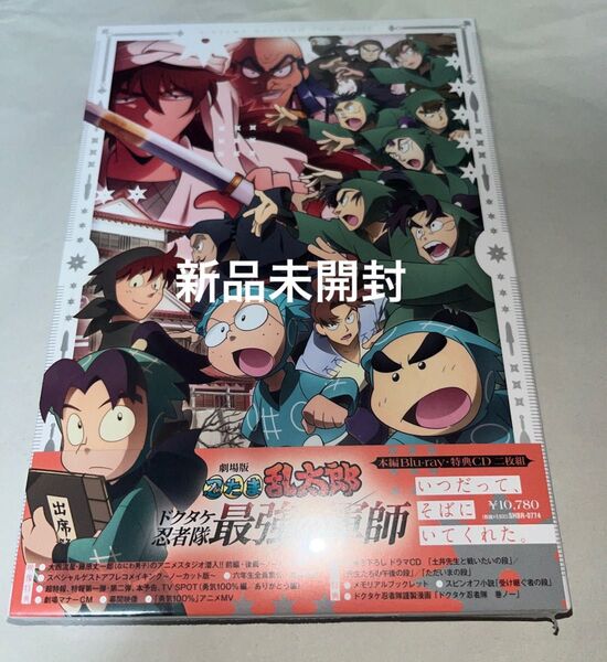 劇場版 忍たま乱太郎 ドクタケ忍者隊 最強の軍師 Blu-ray 豪華版