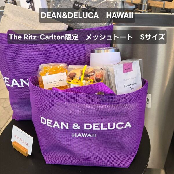 【新品未使用】DEAN & DELUCA HAWAII メッシュトートバッグ パープル 2025 ハワイ限定 Sサイズ