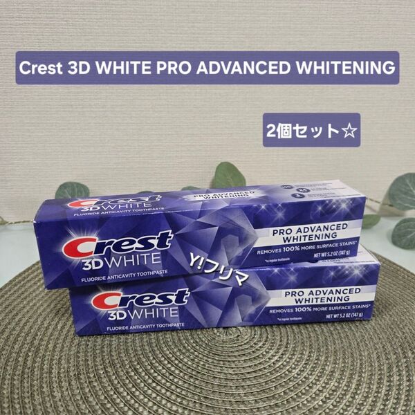 【新品未使用】Crest クレスト 3Dホワイト プロアドバンスホワイトニング 3DWHITE 147g 大容量 歯磨き粉 2つ