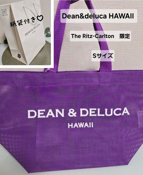 【新品未使用】DEAN & DELUCA HAWAII メッシュトートバッグ パープル 2025 ハワイ限定 Sサイズ 紙袋