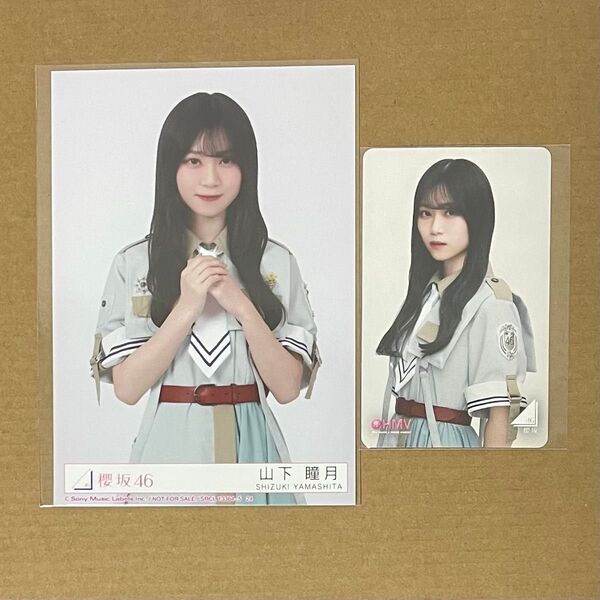 櫻坂46 Make or Brake 封入 生写真 チュウ HMVクーポン 山下瞳月