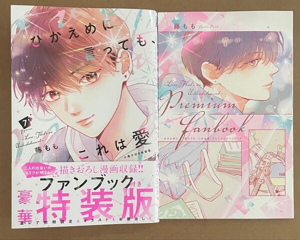 ひかえめに言っても、これは愛 7巻 特装版 ファンブック付き 藤もも