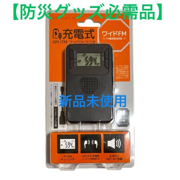 GRANPLE 充電式 AM/FM コンパクトラジオ ブラック 未使用品