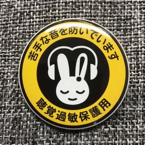 聴覚過敏 黄色 缶バッジ