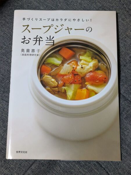 スープジャーのお弁当 手づくりスープはカラダにやさしい! (手づくりスープはカラダにやさしい!) 奥薗壽子/著