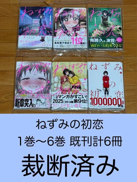【裁断済】ねずみの初恋 1巻〜6巻 既刊計6冊 <作:大瀬戸陸>