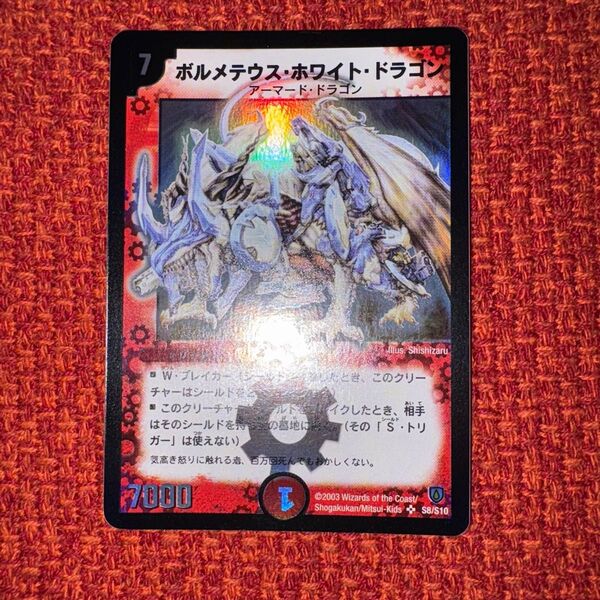 デュエルマスターズ デュエマ ボルメテウス ホワイト ドラゴン 初期 SR S5 マスターズ デュエルデュエマ