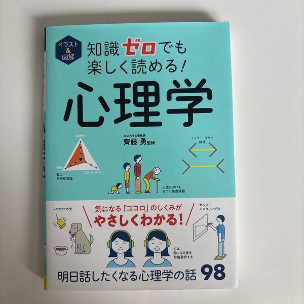 イラスト&図解知識ゼロでも楽しく読める!心理学 齊藤勇/監修
