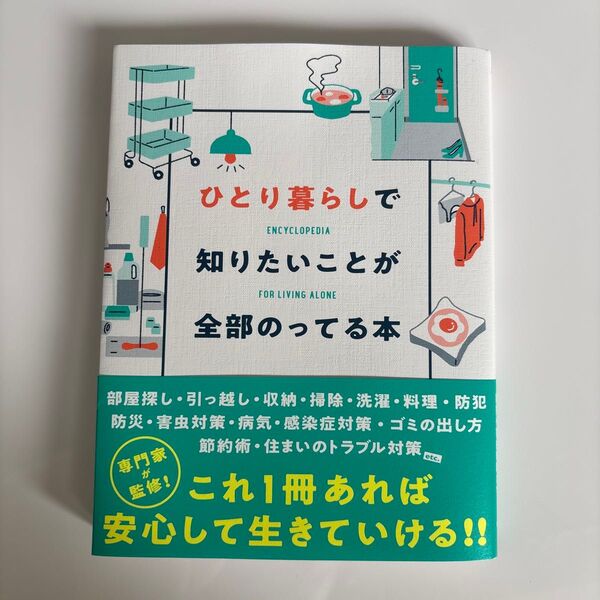ひとり暮らしで知りたいことが全部のってる本 主婦の友社/編