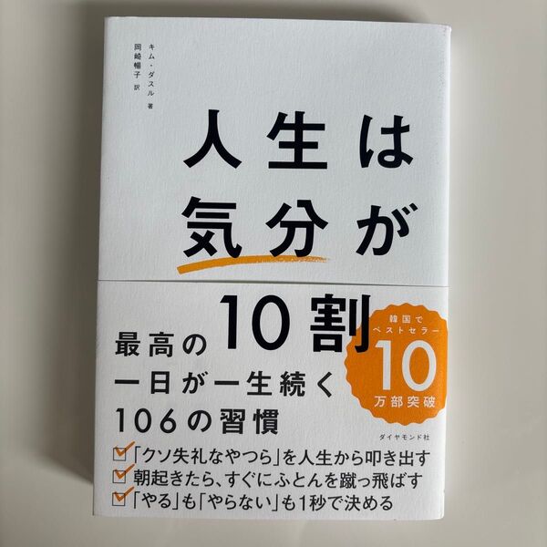 人生は気分が10割 最高の一日が一生続く106の習慣 キムダスル/著 岡崎暢子/訳