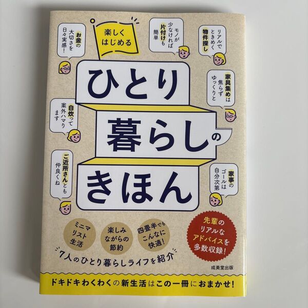 楽しくはじめるひとり暮らしのきほん 成美堂出版編集部/編