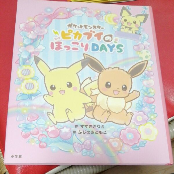 ポケットモンスターピカブイのほっこりDAYS (ポケットモンスター) すずきさなえ/作 ふじのきともこ/絵