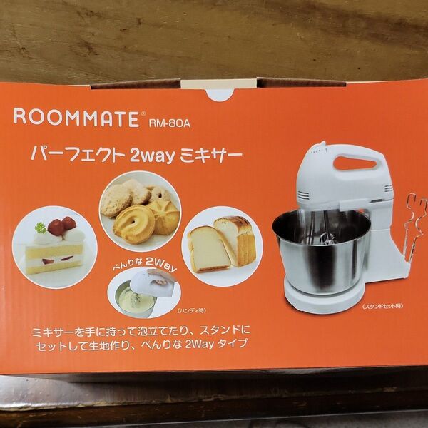 新品未使用『ROOMMATE・パーフェクト2WAYミキサー』RM-80A