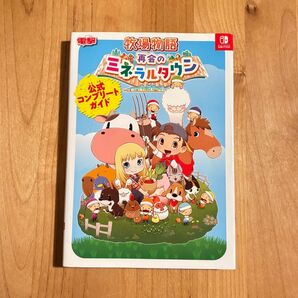牧場物語 再会のミネラルタウン 公式コンプリートガイド