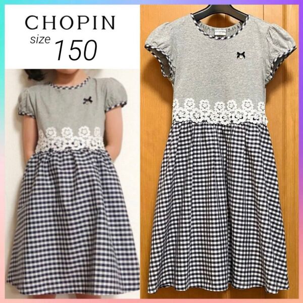 美品 ショパン CHOPIN 半袖 ワンピース 子供服 女の子 150 グレー ネイビー ギンガムチェック レース 上品 清楚