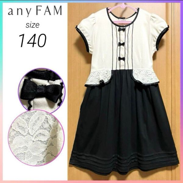 エニィファム anyFAM 半袖 フォーマル 切替 ワンピース 女の子 140 モノトーン リボン レース 清楚 結婚式