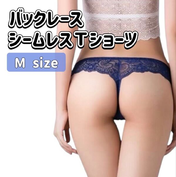 バックレース シームレスショーツ Tバック ショーツ ネイビー 綿