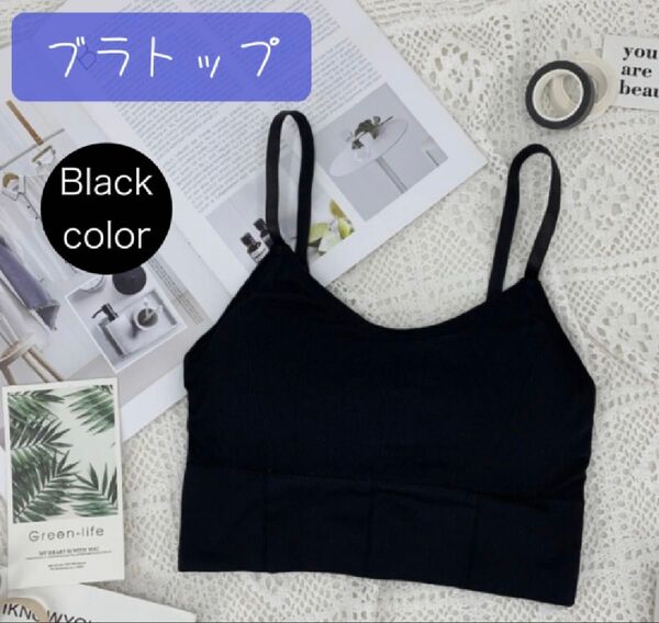 【大人気商品】ブラトップ カップ付き ノンワイヤー ナイトブラ 背中あき ヨガ 黒 ブラック