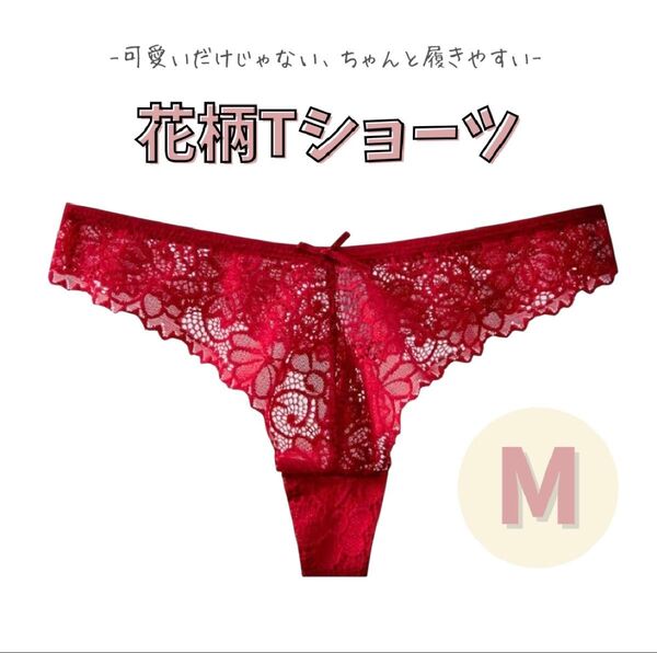 Tバックショーツ 花柄レース 綿100% 黒赤 Mサイズ 韓国 可愛い下着