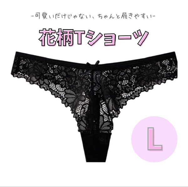 Tバックショーツ 花柄レース 綿100% 黒 ブラック Lサイズ 韓国 可愛い下着 2枚セット