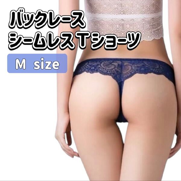バックレース シームレスショーツ Tバック ショーツ ネイビー 綿