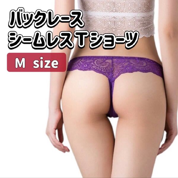 バックレース シームレスショーツ Tバック ショーツ パープル 綿