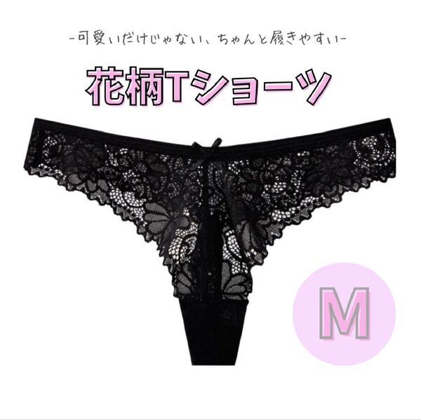 Tバックショーツ 花柄レース 綿100% 黒赤 M Lサイズ 韓国 可愛い下着