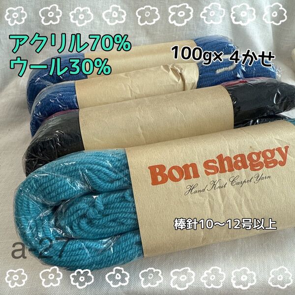 a-27 Bon shaggy 手編み糸 100g×4かせ 少し硬め