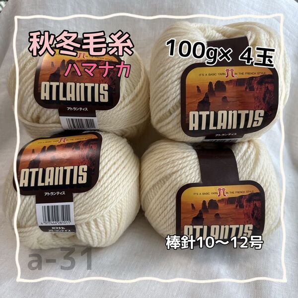 a-31 ハマナカ アトランテイス 毛糸 クリーム色 100g×4玉