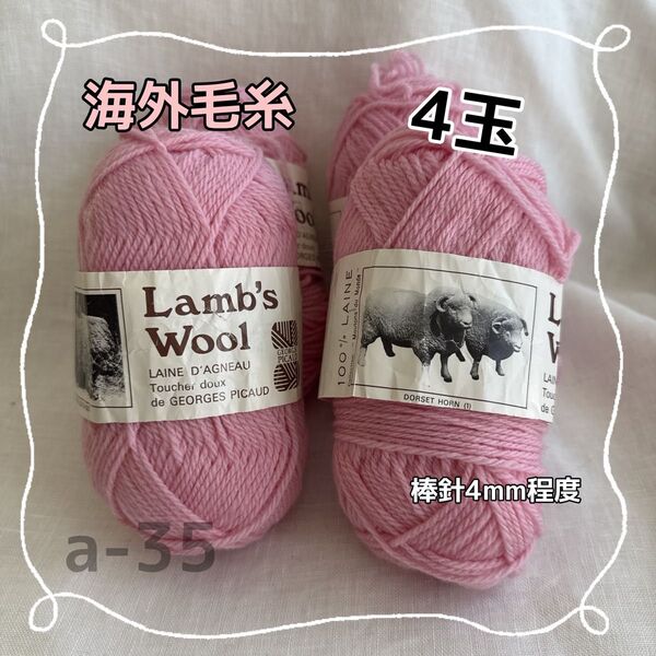 a-35 海外毛糸 Lamb's Wool ピンク毛糸 4玉セット 使いかけあり