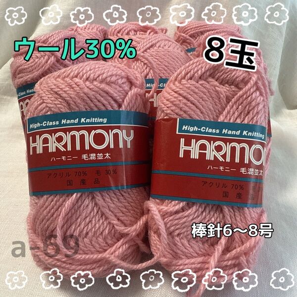 a-69 ハーモニー 毛混並太 ウール30%